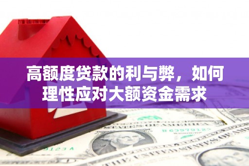 五营高额度贷款的利与弊，如何理性应对大额资金需求