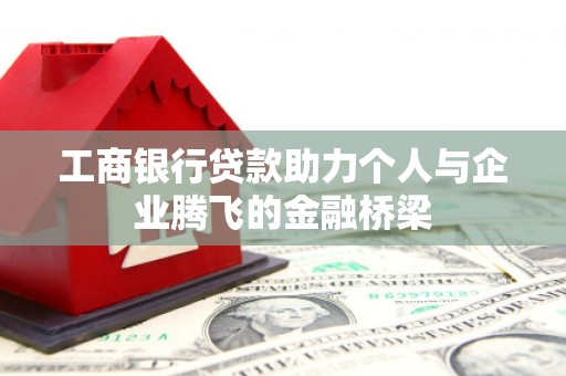 五营工商银行贷款助力个人与企业腾飞的金融桥梁