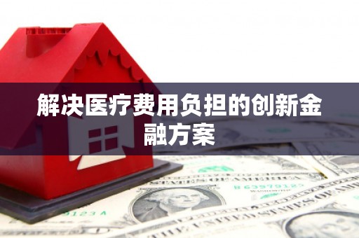 五营解决医疗费用负担的创新金融方案