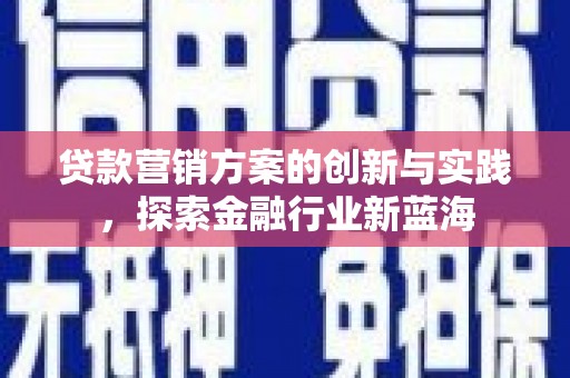 五营贷款营销方案的创新与实践，探索金融行业新蓝海