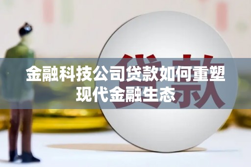 五营金融科技公司贷款如何重塑现代金融生态