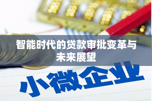 五营智能时代的贷款审批变革与未来展望
