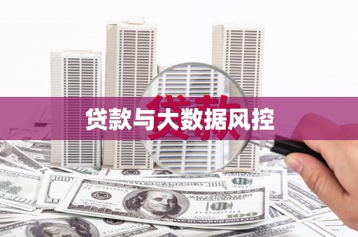 五营贷款与大数据风控