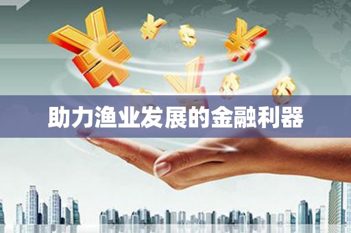 五营助力渔业发展的金融利器