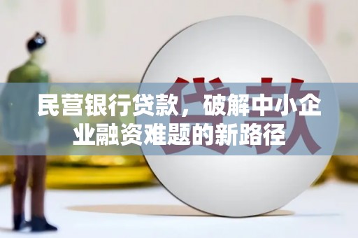 五营民营银行贷款，破解中小企业融资难题的新路径