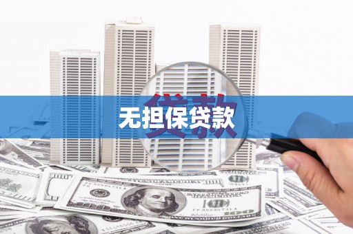 五营无担保贷款