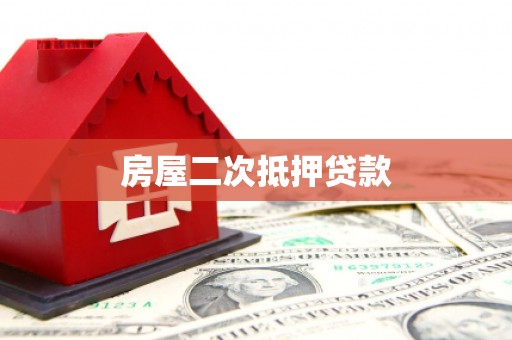 五营房屋二次抵押贷款