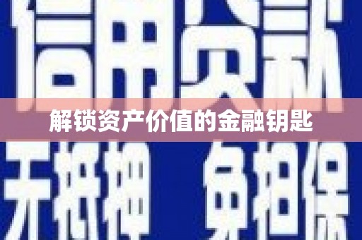 五营解锁资产价值的金融钥匙