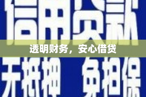 五营透明财务，安心借贷