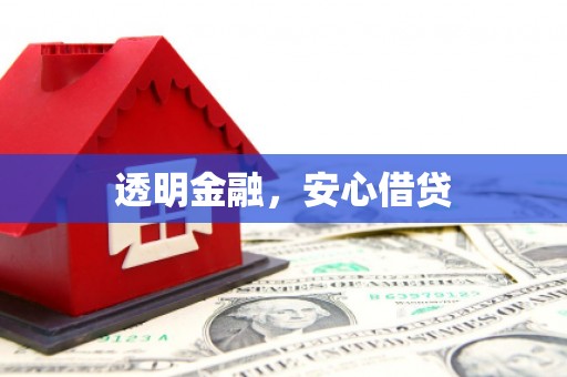 五营透明金融，安心借贷