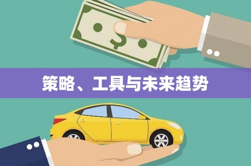 五营策略、工具与未来趋势