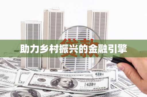 五营助力乡村振兴的金融引擎