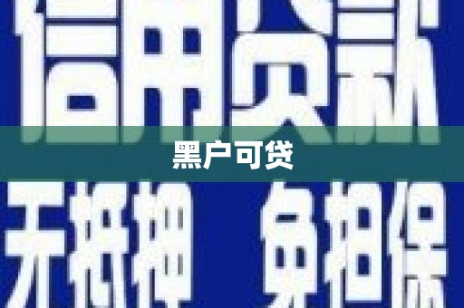 五营黑户可贷