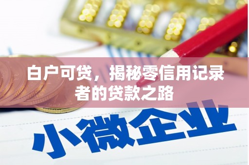 五营白户可贷，揭秘零信用记录者的贷款之路