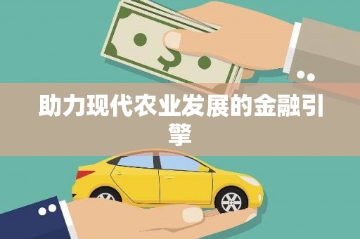 五营助力现代农业发展的金融引擎