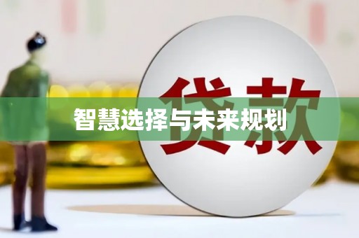 五营智慧选择与未来规划