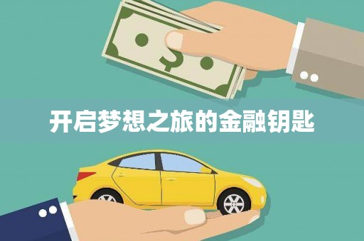 五营开启梦想之旅的金融钥匙