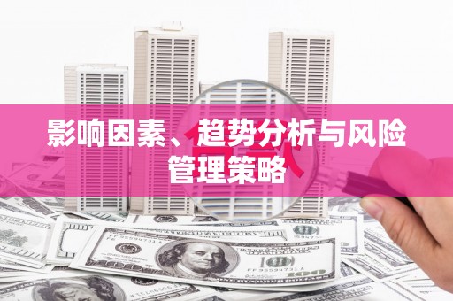 五营影响因素、趋势分析与风险管理策略