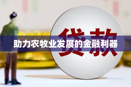 五营助力农牧业发展的金融利器