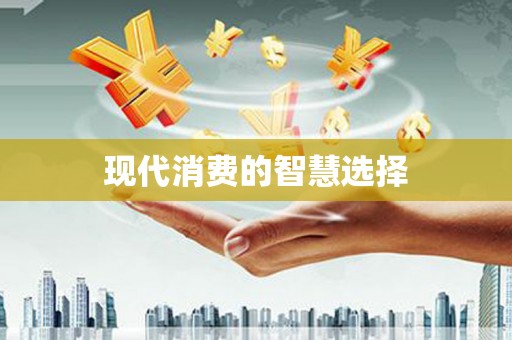 五营现代消费的智慧选择