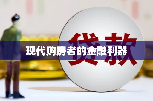 五营现代购房者的金融利器