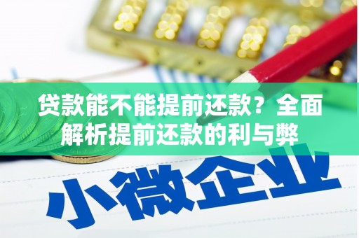 五营贷款能不能提前还款？全面解析提前还款的利与弊