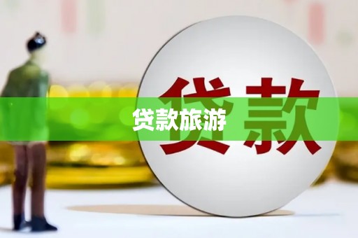 五营贷款旅游