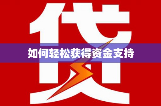 五营如何轻松获得资金支持