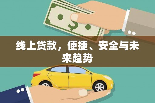 五营线上贷款，便捷、安全与未来趋势