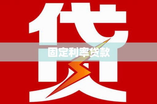 五营固定利率贷款