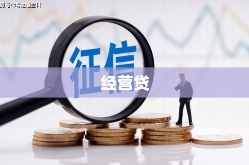五营经营贷