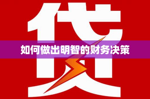 五营如何做出明智的财务决策