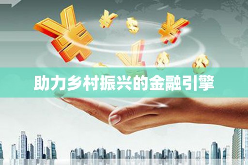 五营助力乡村振兴的金融引擎