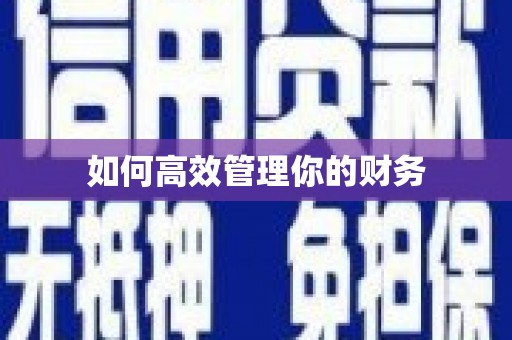 五营如何高效管理你的财务