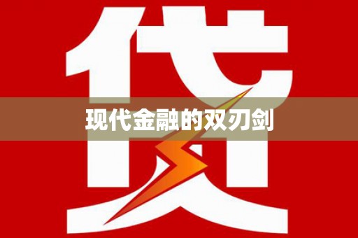 五营现代金融的双刃剑