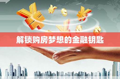 五营解锁购房梦想的金融钥匙