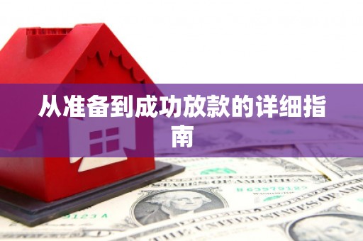 五营从准备到成功放款的详细指南