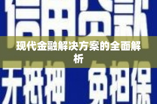 五营现代金融解决方案的全面解析