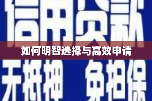 五营如何明智选择与高效申请