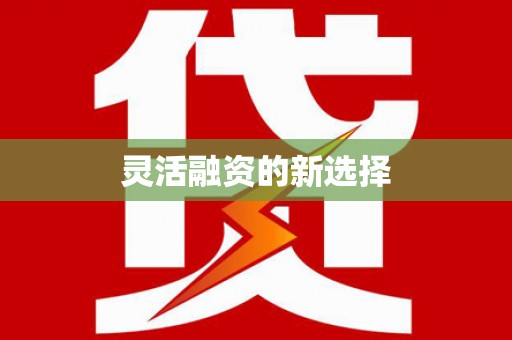 五营灵活融资的新选择