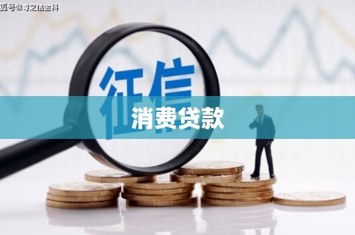 五营消费贷款