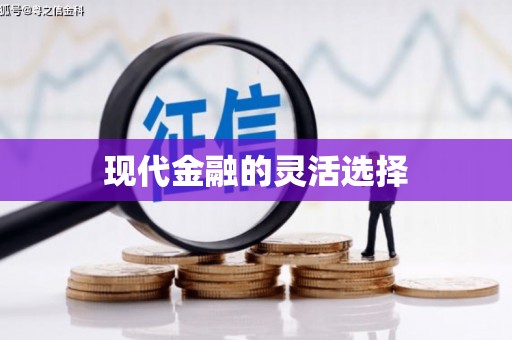 五营现代金融的灵活选择