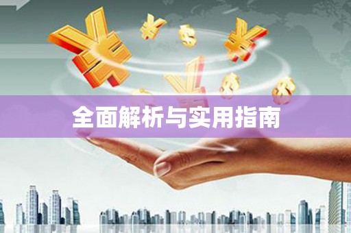 五营全面解析与实用指南