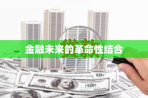五营金融未来的革命性结合