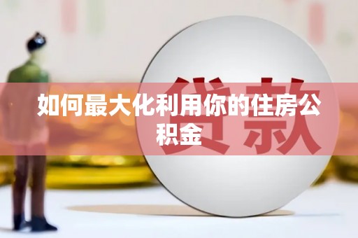 五营如何最大化利用你的住房公积金