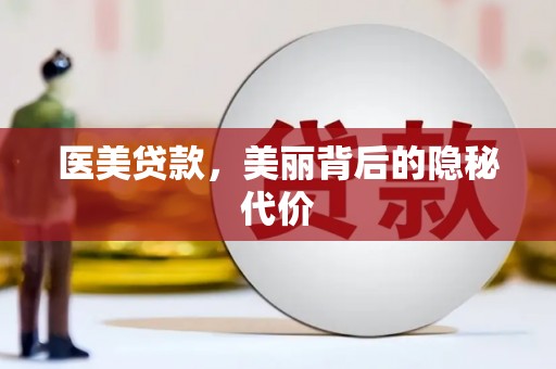 五营医美贷款，美丽背后的隐秘代价