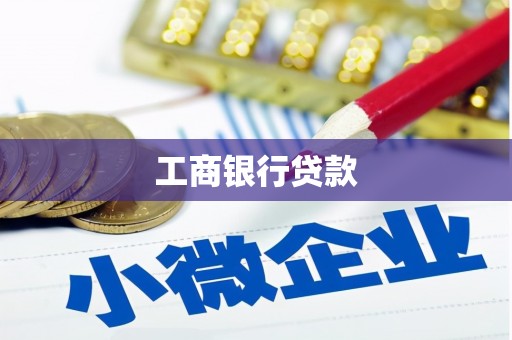五营工商银行贷款