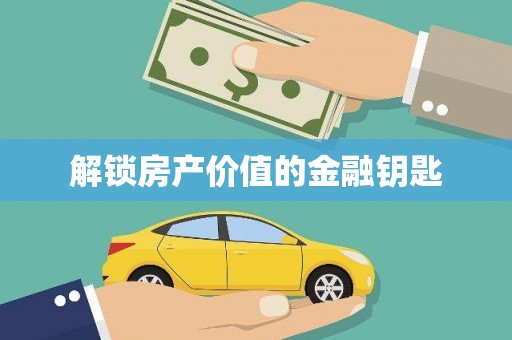 五营解锁房产价值的金融钥匙