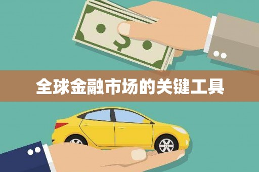 五营全球金融市场的关键工具