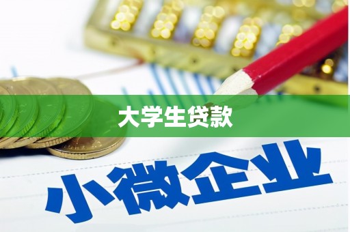 五营大学生贷款